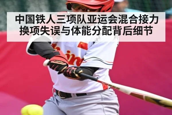 中国铁人三项队亚运会混合接力换项失误与体能分配背后细节