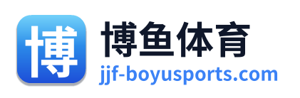 博鱼体育