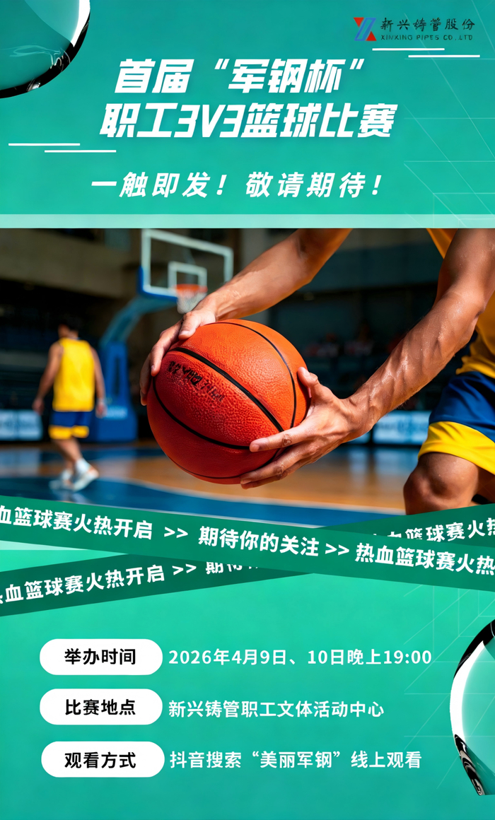 博鱼体育官方网站-铸管股份首届“军钢杯”职工3V3篮球比赛即将开赛，敬请期待！|体育比赛|新兴铸管|来源_新浪体育_新浪新闻